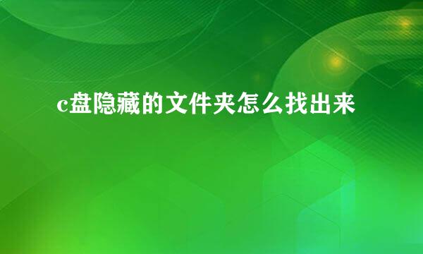 c盘隐藏的文件夹怎么找出来