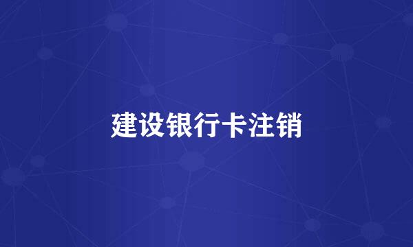 建设银行卡注销