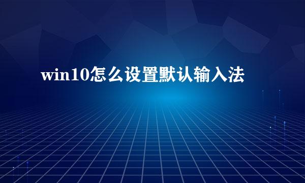 win10怎么设置默认输入法