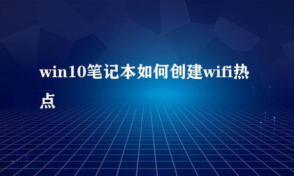 win10笔记本如何创建wifi热点