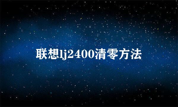 联想lj2400清零方法