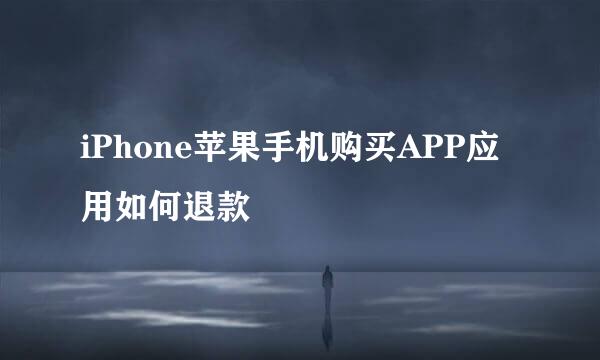 iPhone苹果手机购买APP应用如何退款