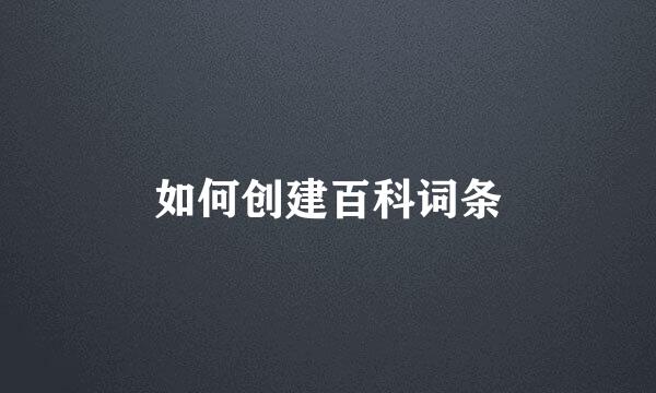 如何创建百科词条