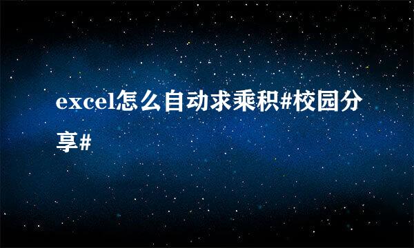 excel怎么自动求乘积#校园分享#