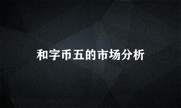 和字币五的市场分析