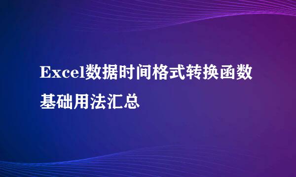 Excel数据时间格式转换函数基础用法汇总