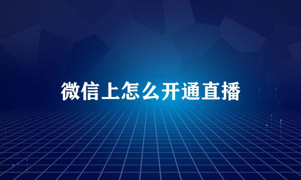 微信上怎么开通直播