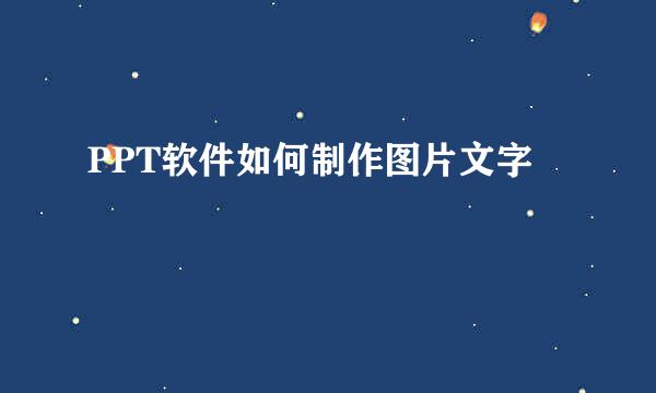 PPT软件如何制作图片文字