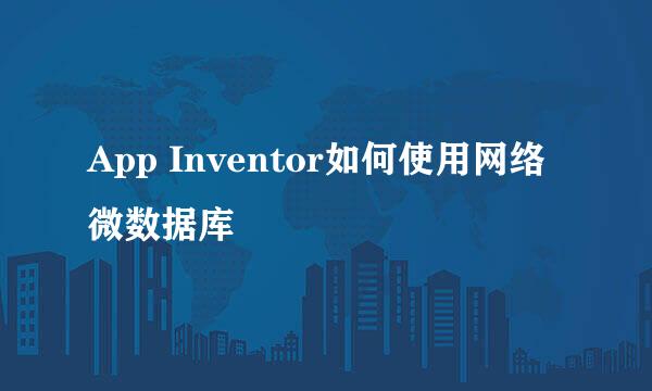 App Inventor如何使用网络微数据库