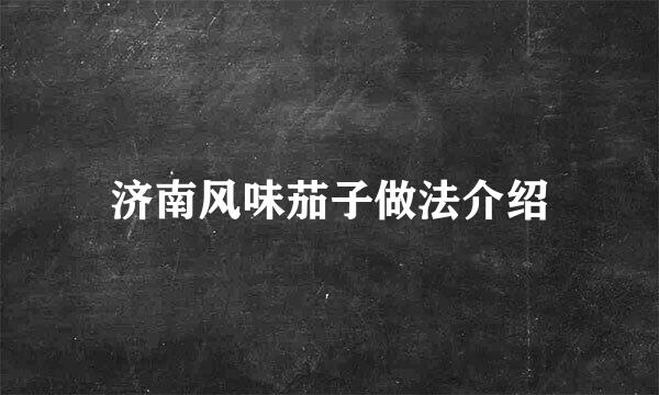 济南风味茄子做法介绍