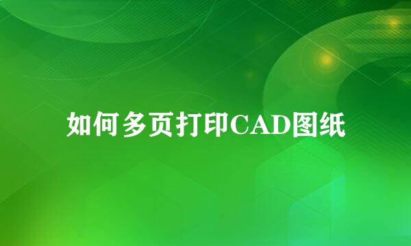 如何多页打印CAD图纸