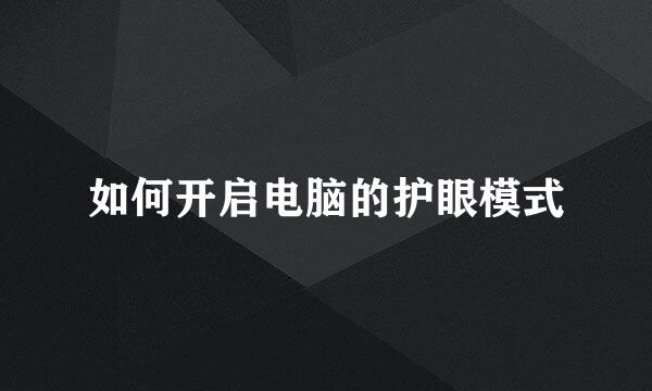 如何开启电脑的护眼模式