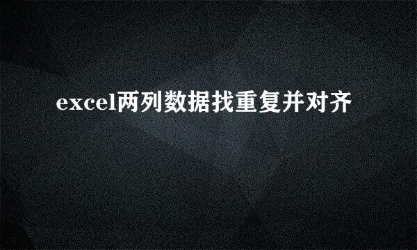 excel两列数据找重复并对齐