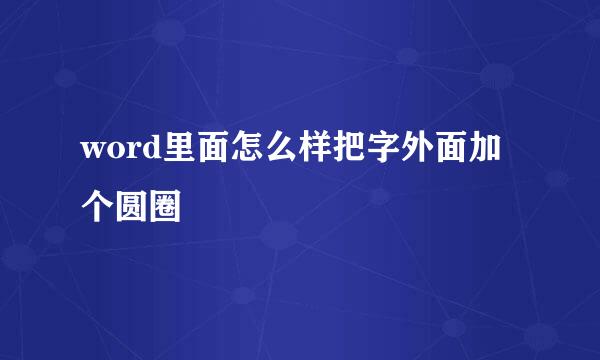 word里面怎么样把字外面加个圆圈