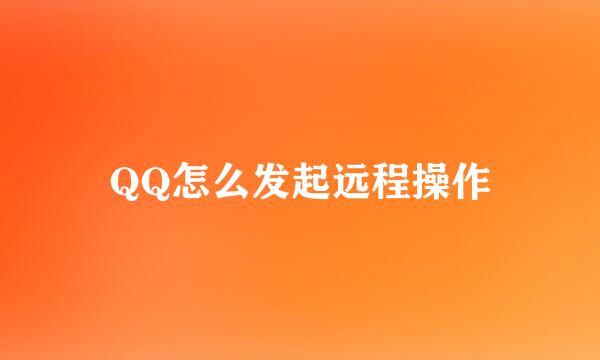 QQ怎么发起远程操作