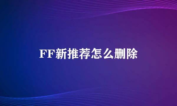 FF新推荐怎么删除