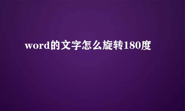 word的文字怎么旋转180度