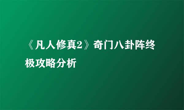 《凡人修真2》奇门八卦阵终极攻略分析