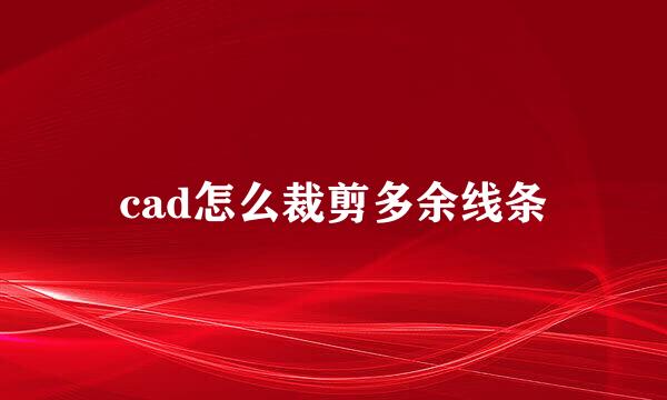 cad怎么裁剪多余线条