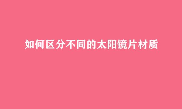 如何区分不同的太阳镜片材质