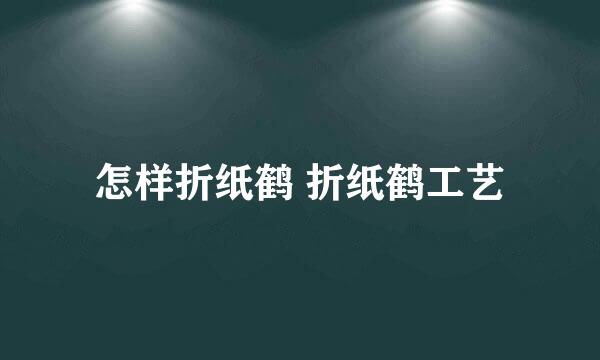 怎样折纸鹤 折纸鹤工艺
