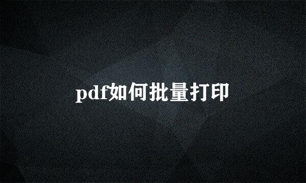 pdf如何批量打印