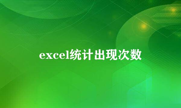 excel统计出现次数