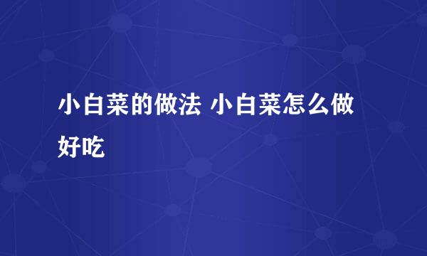 小白菜的做法 小白菜怎么做好吃
