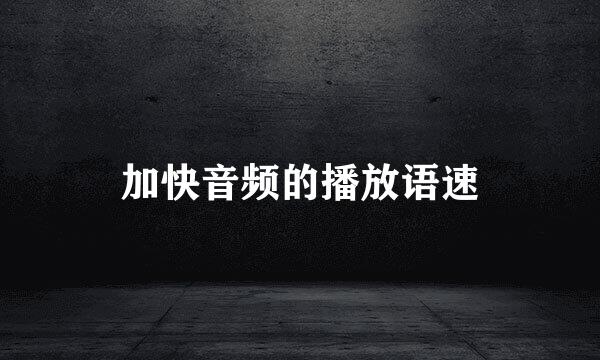 加快音频的播放语速