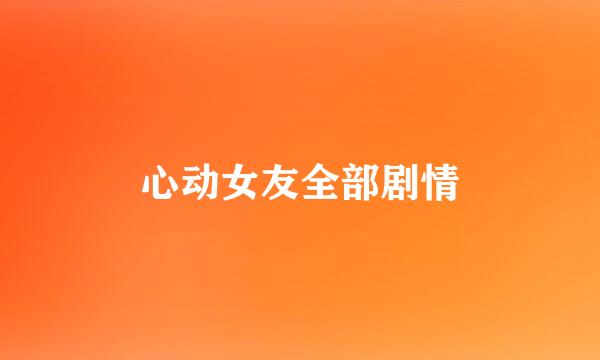 心动女友全部剧情