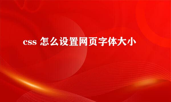 css 怎么设置网页字体大小