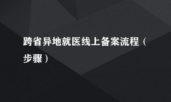 跨省异地就医线上备案流程（步骤）