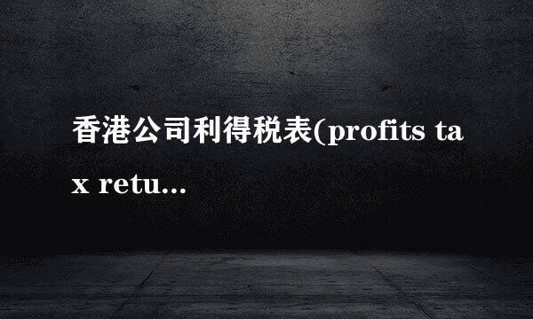 香港公司利得税表(profits tax return)如何处理