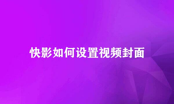 快影如何设置视频封面