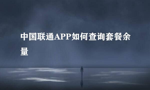 中国联通APP如何查询套餐余量