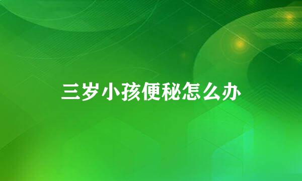三岁小孩便秘怎么办
