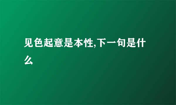 见色起意是本性,下一句是什么