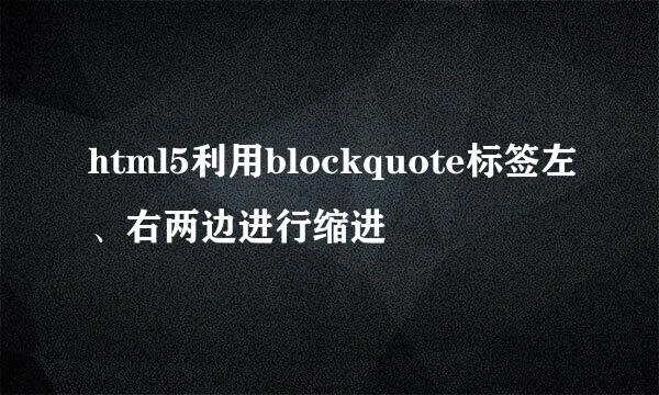 html5利用blockquote标签左、右两边进行缩进