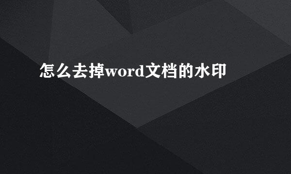 怎么去掉word文档的水印