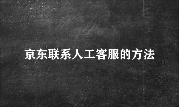 京东联系人工客服的方法