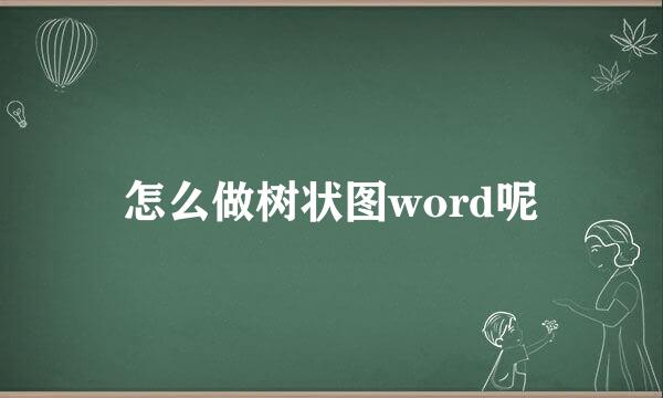 怎么做树状图word呢