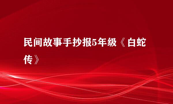 民间故事手抄报5年级《白蛇传》