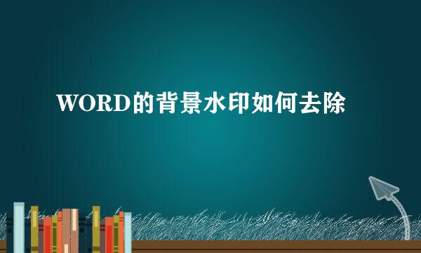 WORD的背景水印如何去除