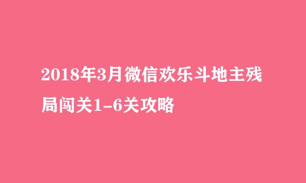 2018年3月微信欢乐斗地主残局闯关1-6关攻略
