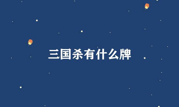 三国杀有什么牌