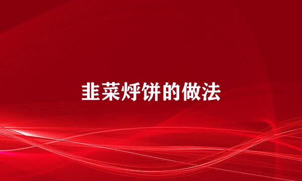 韭菜烀饼的做法
