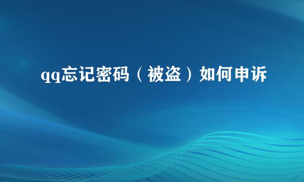 qq忘记密码（被盗）如何申诉