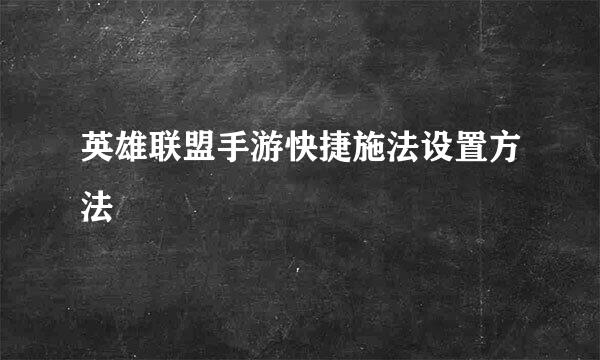 英雄联盟手游快捷施法设置方法