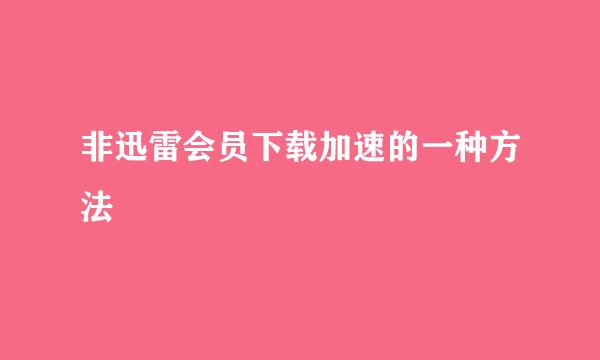 非迅雷会员下载加速的一种方法
