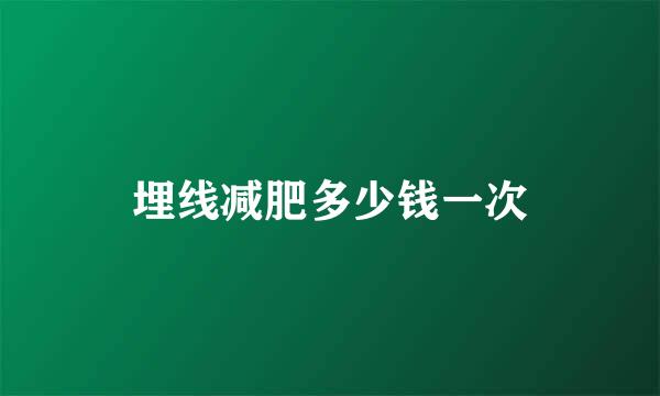 埋线减肥多少钱一次